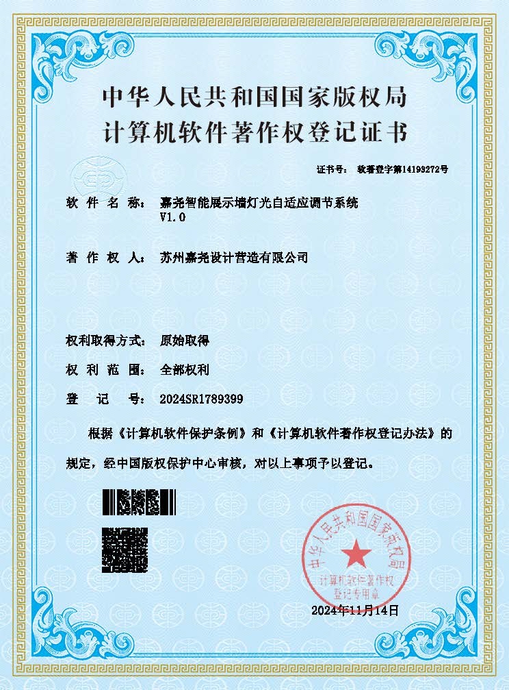 嘉尧智能展示墙灯光自适应调节系...